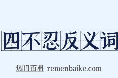 四不忍反义词是什么意思的图片